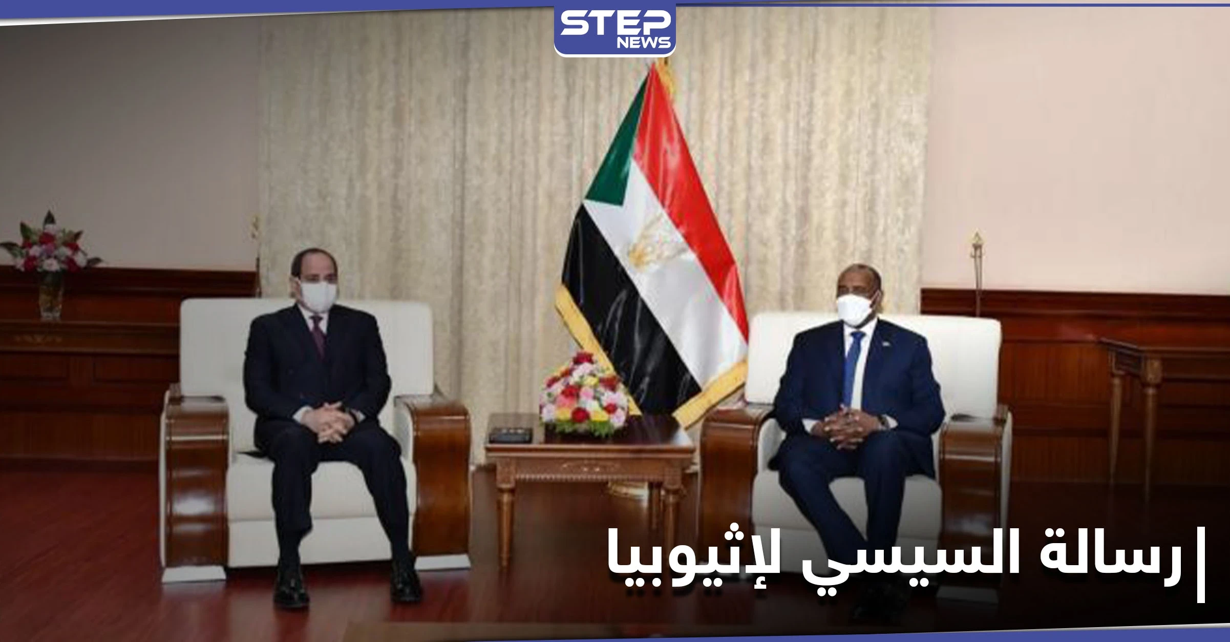 في أول زيارة رسمية للسودان.. السيسي يشن هجومًا على إثيوبيا بشأن ملف سد النهضة