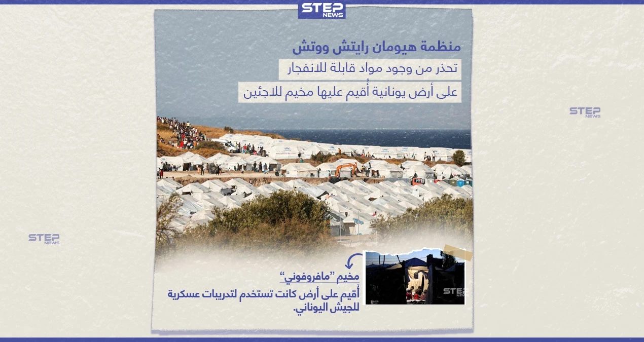 مخيم للاجئين على حقل ألغام!