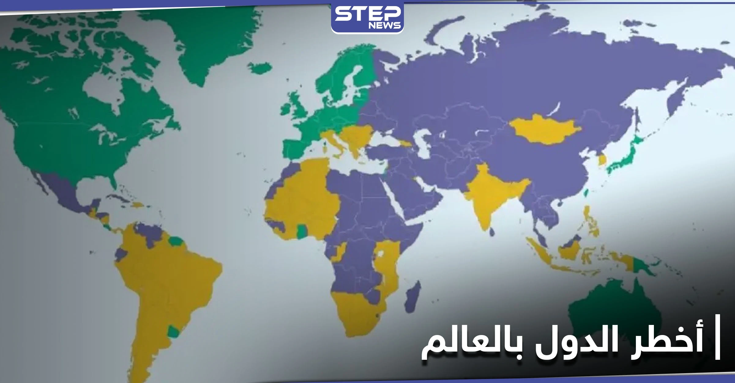 سوريا أخطر دول العالم لعام 2021.. قائمة تضم الأخطر والآمن للسفر إليها (خريطة)