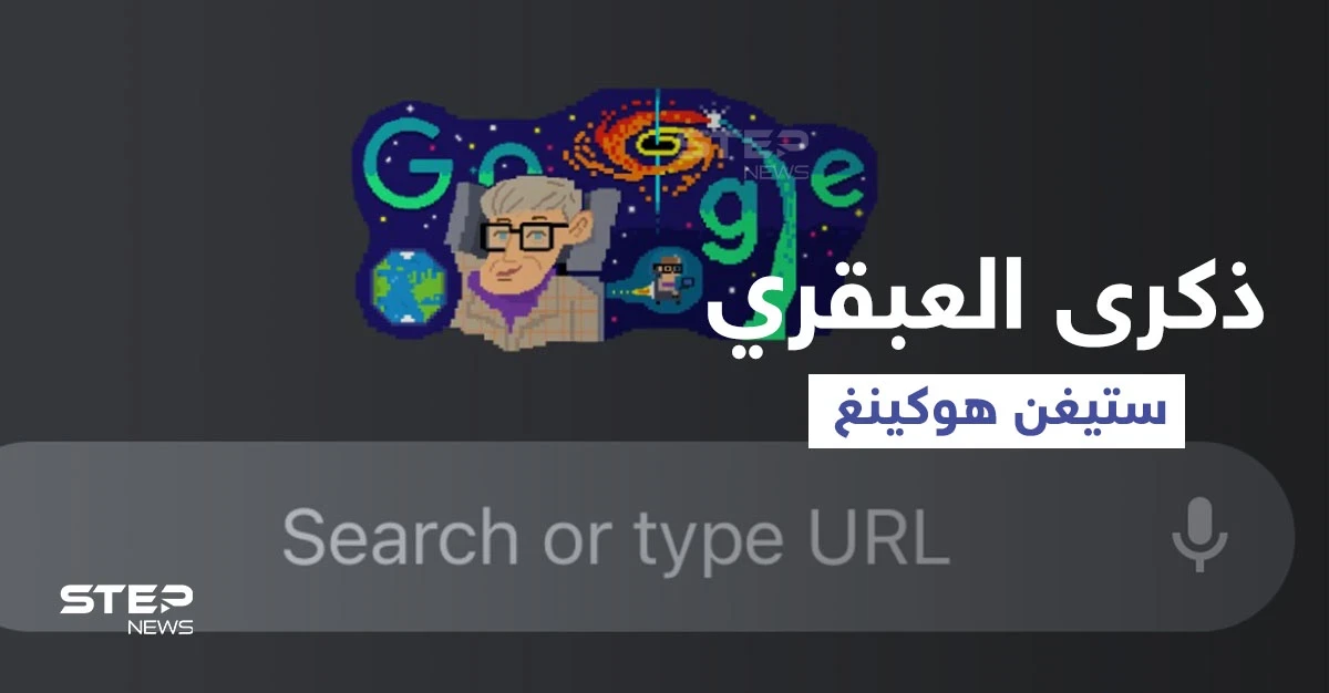 بالفيديو|| ألهم الملايين.. من هو العبقري ستيفن هوكينغ الذي يحتفل جوجل بعيد ميلاده اليوم