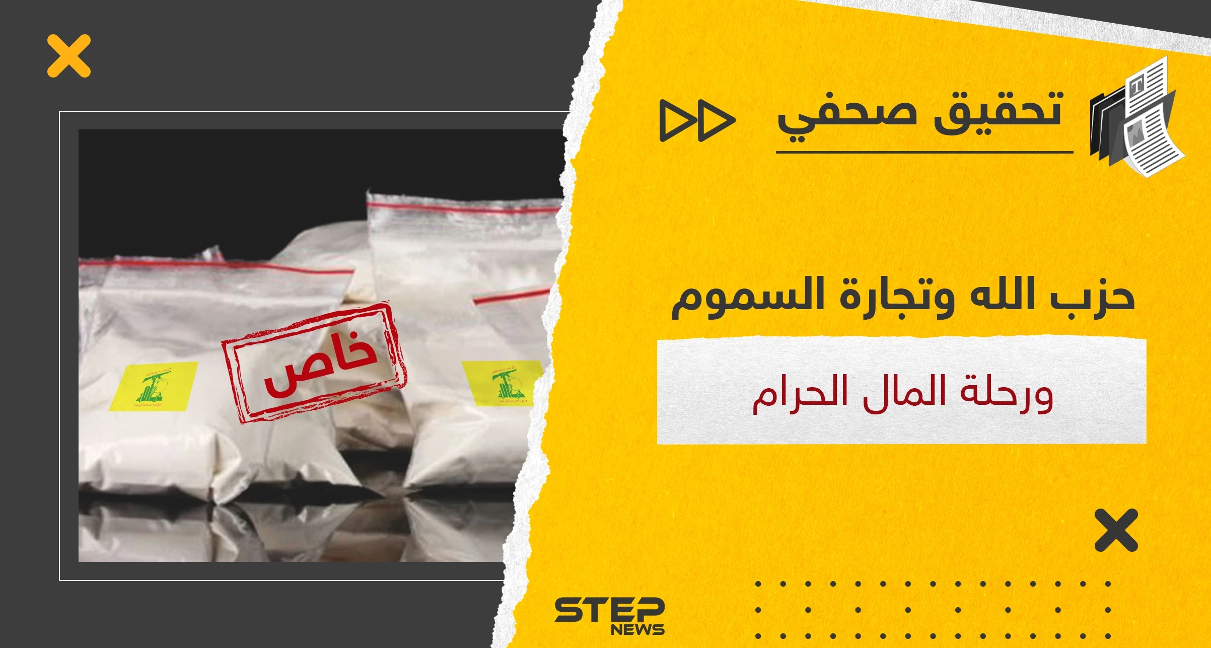 تجارة المخدرات بالعالم بيد حزب الله والنظام السوري فكيف بدأت وماهي مراحل "رحلة المال الحرام"
