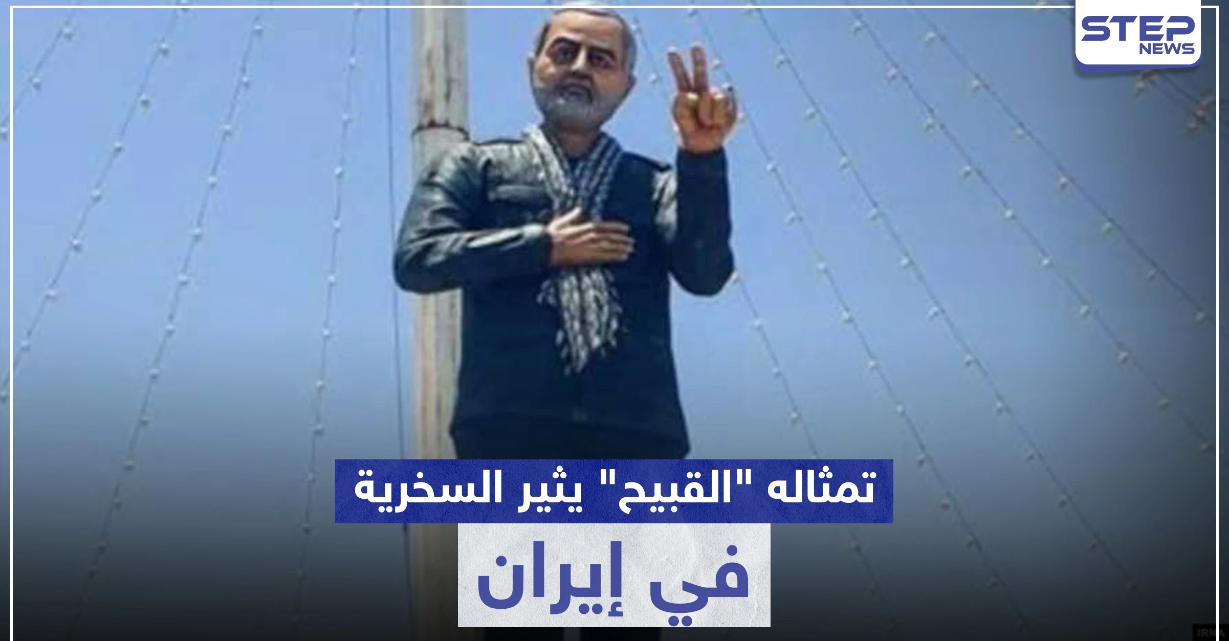 شاهد || تمثال سليماني "القبيح" يثير السخرية في إيران.. والسلطات تتحرك
