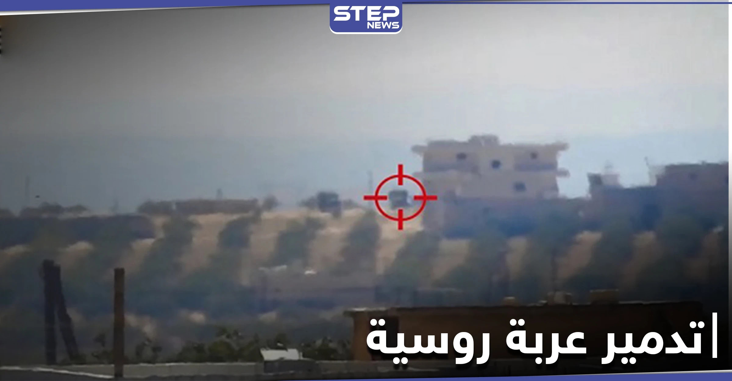بالفيديو|| تدمير عربة روسية شرق إدلب بصاروخ موجه وتبادل قصف مع النظام السوري بعدة محاور