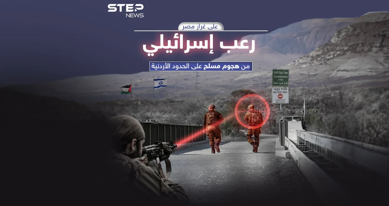 مخاوف إسرائيلية من تنفيذ هجوم عبر الحدود الأردنية