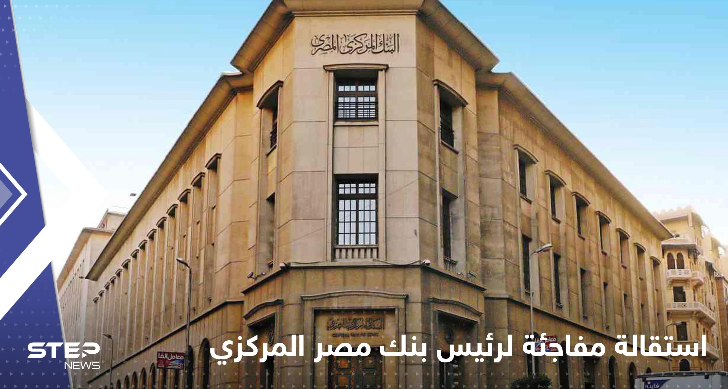 محافظ البنك المركزي المصري يكشف أسباب استقالته ويوجه رسالة للسيسي