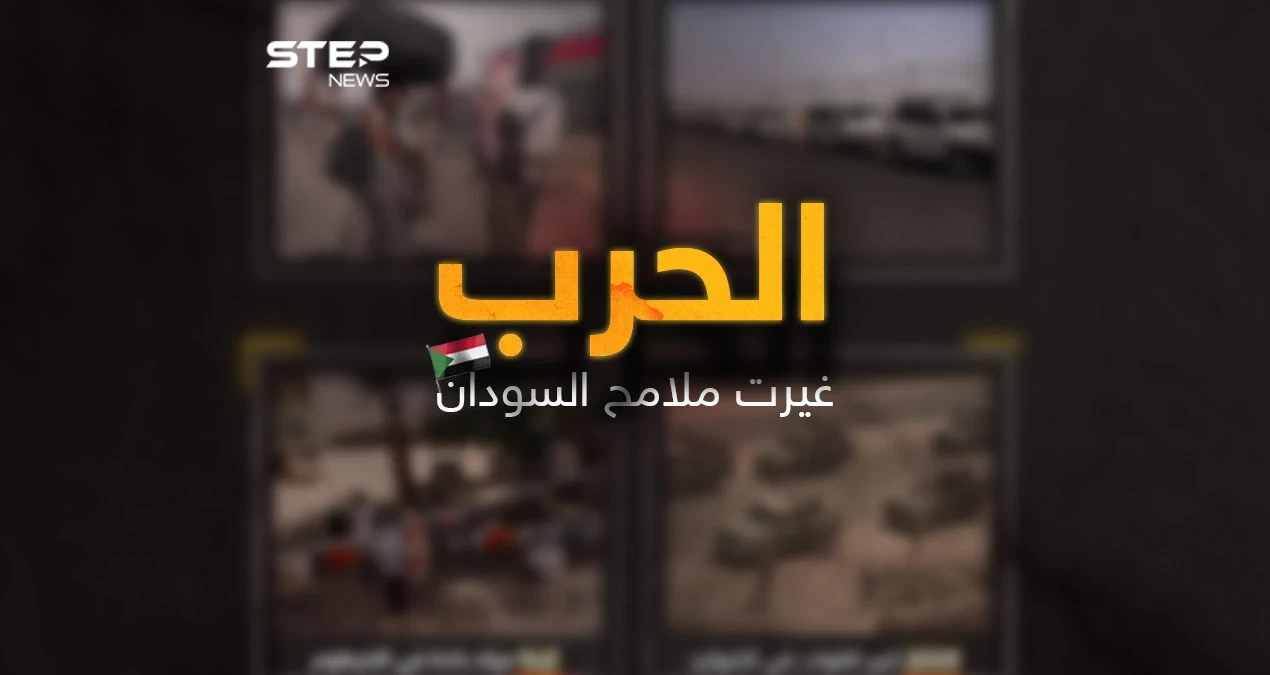 ملامح بلاد انهكتها الحروب تحاول أن تحيا يوم بيوم بترقب حذر لتأتي هذه الحرب وتنهي على ما بقي من كل شيء أو ... رحلة بالصور في السودان بعد أن غيرت الحرب ملامحها
