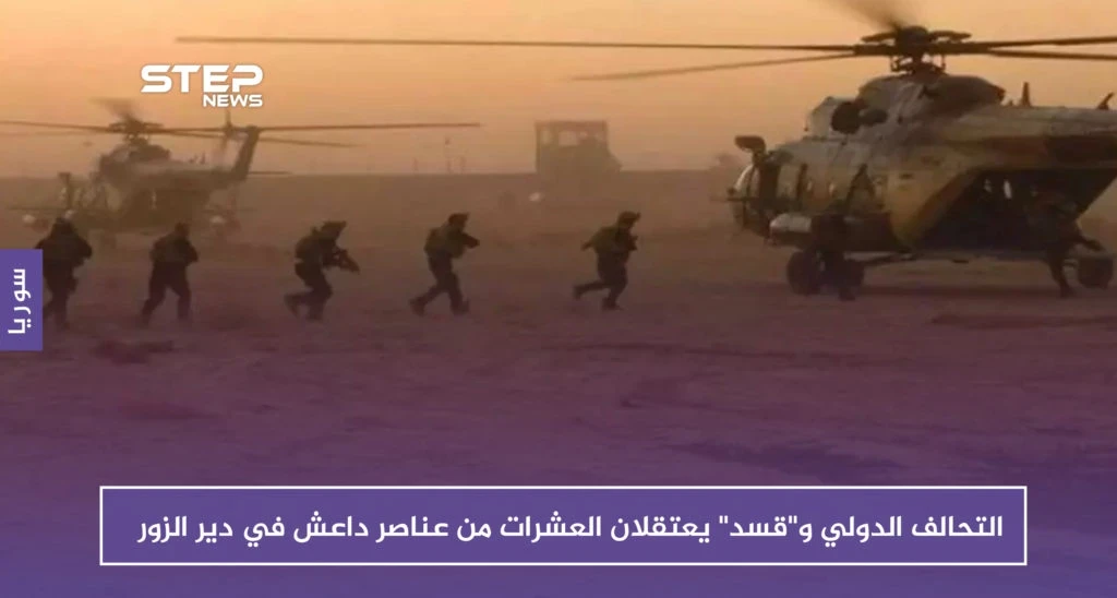 التحالف الدولي و"قسد" يعتقلان العشرات من عناصر داعش في دير الزور