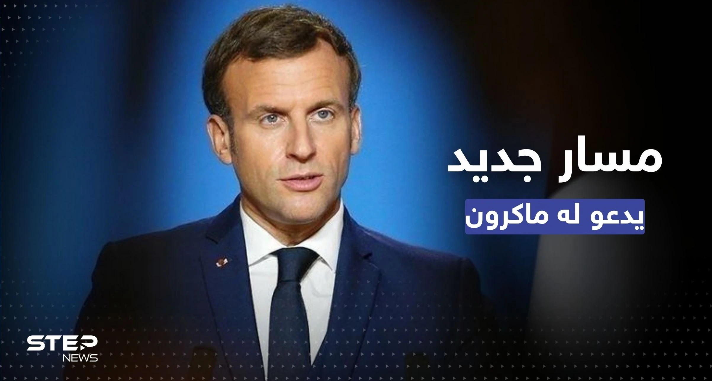 مؤتمر بغداد.. ماكرون يتحدث عن مسار جديد ويدعو العراق لاتباعه