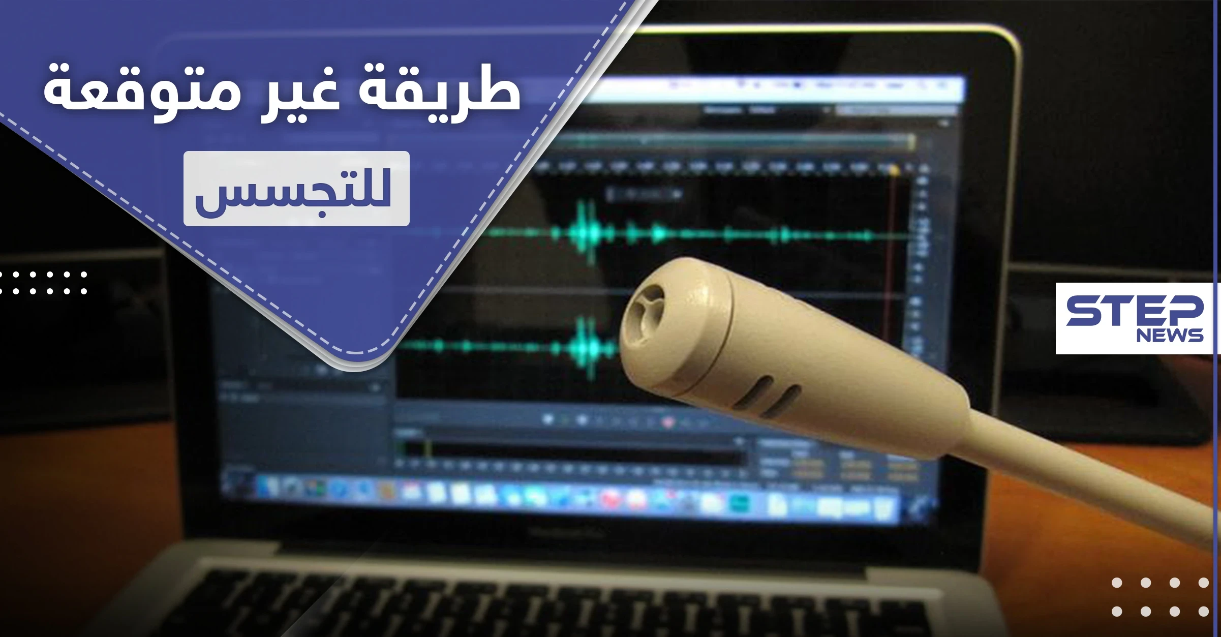 "لامفون".. طريقة جديدة للتجسس لا تخطر على البال