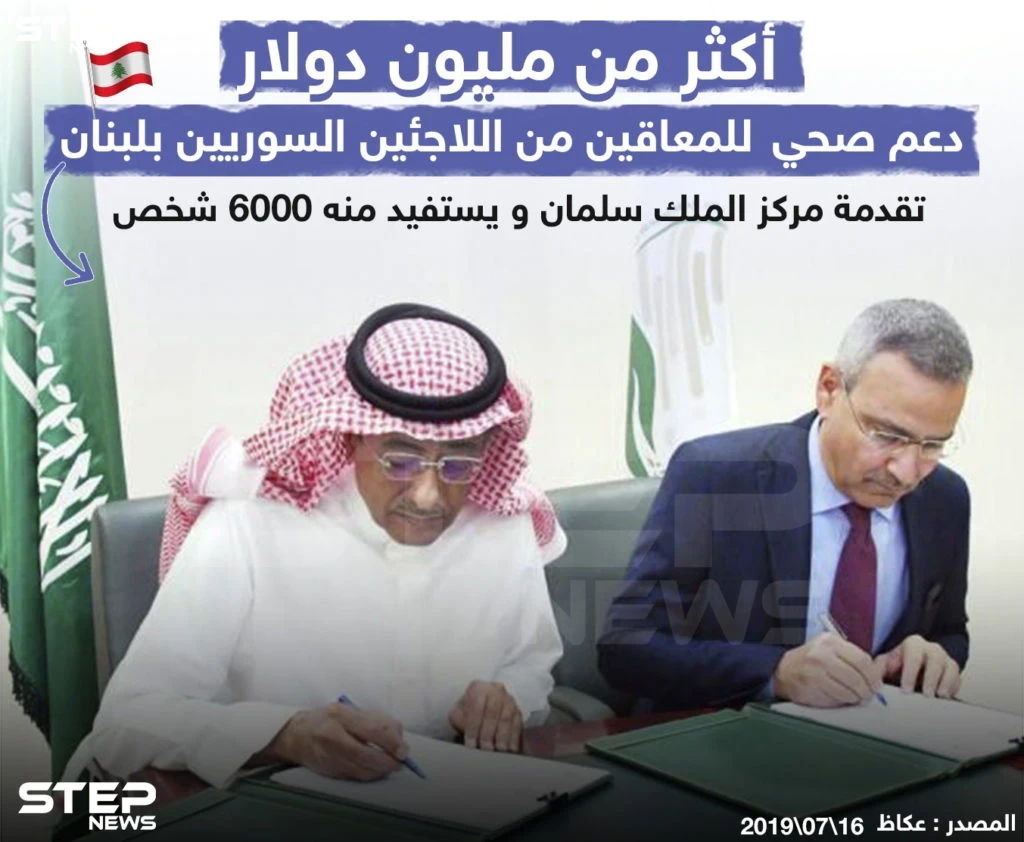 أموال السعودية تذهب للحكومة اللبنانية، فهل ينال اللاجئين السوريين جزءاً منها برأيك؟!