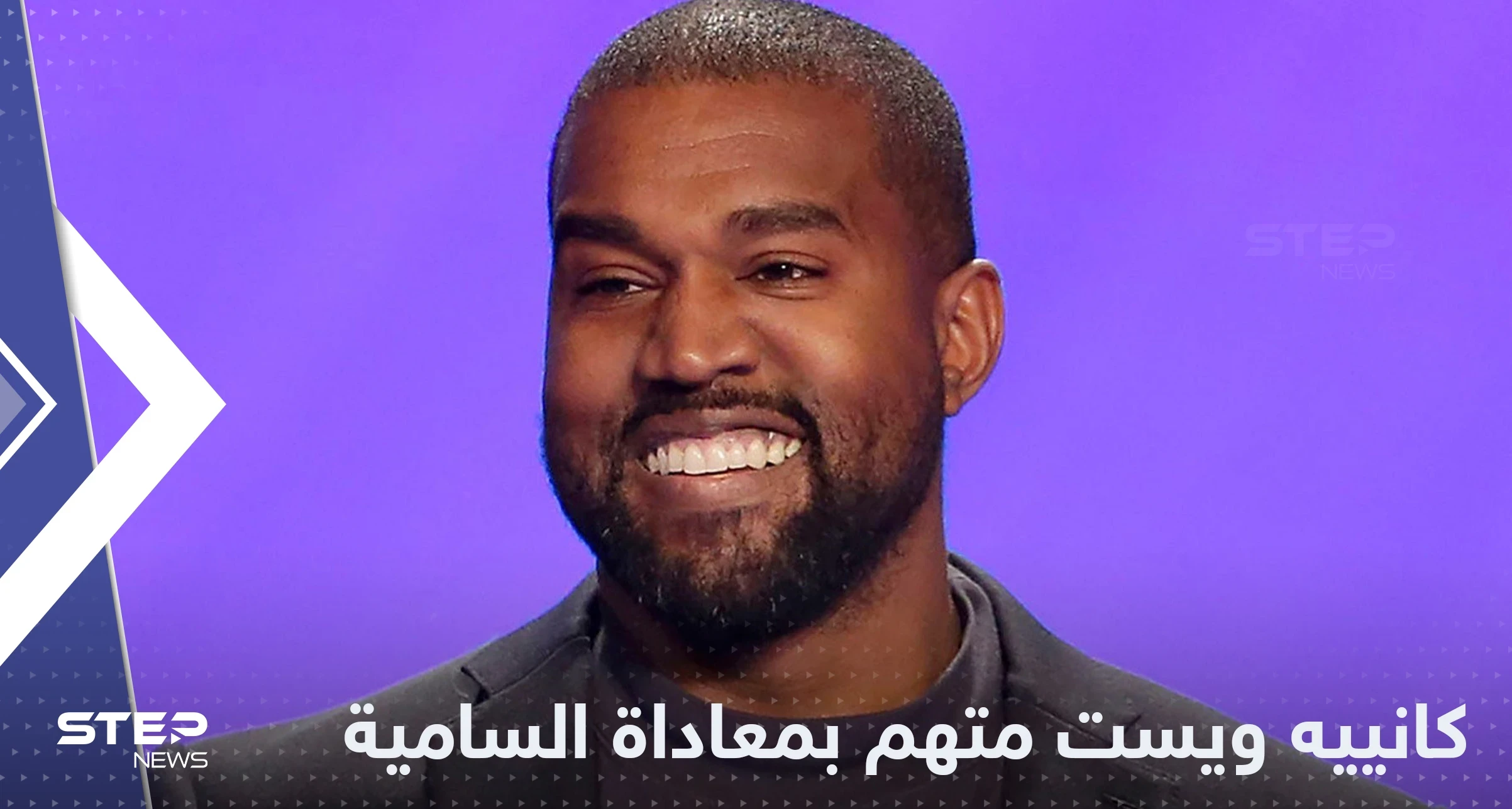 بسبب "معاداة السامية" تقييد حسابات المغني كانييه ويست على وسائل التواصل