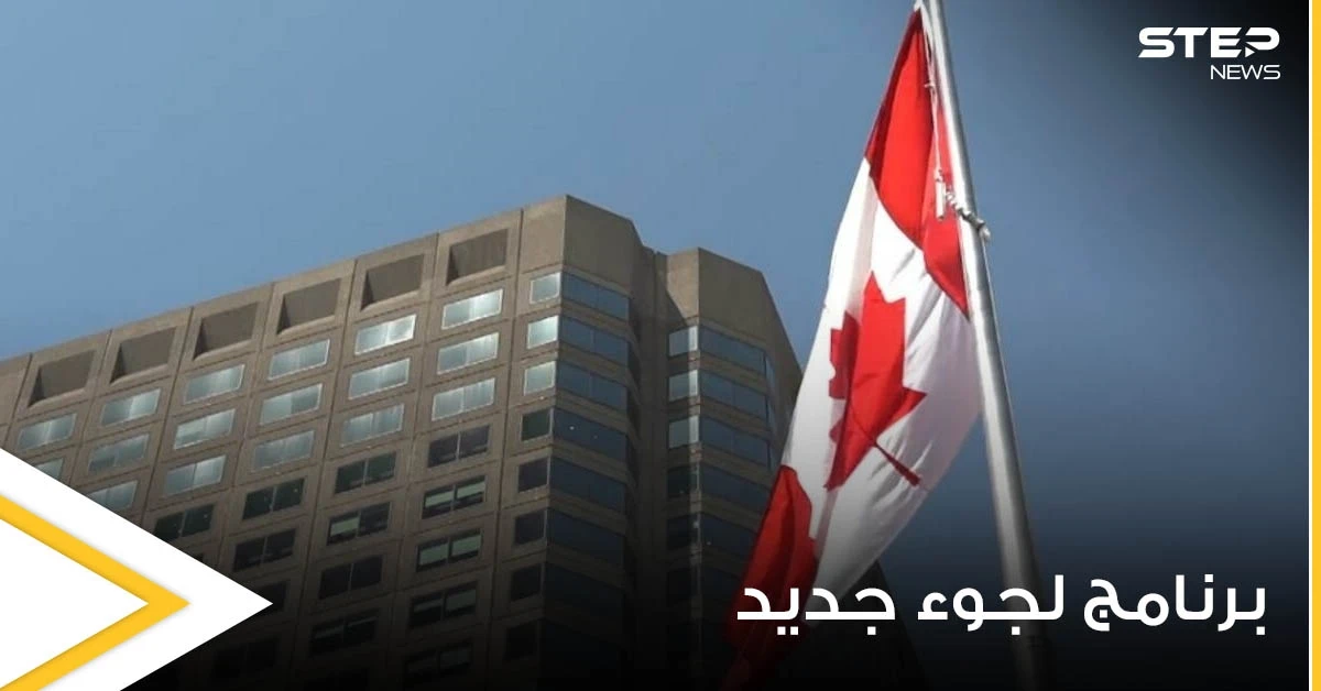 كندا تطلق برنامج خاص للجوء إليها هو الأول من نوعه في العالم.. إليك تفاصيله