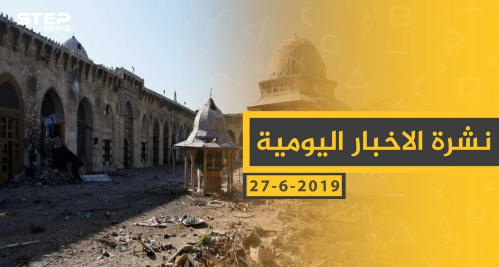 ملخص أحداث سوريا – الخميس 27 -06- 2019