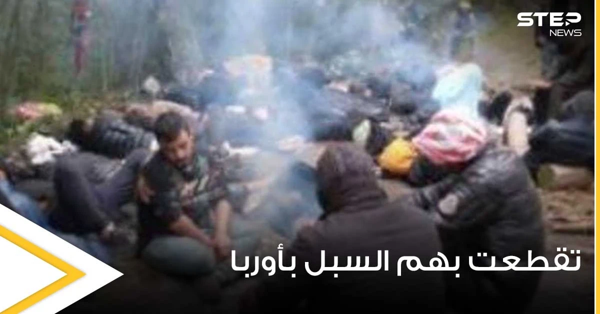 عندما تمطر نحمي أنفسنا بأكياس القمامة.. مهاجرون تقطعت بهم السبل في أوروبا يصفون معاناتهم