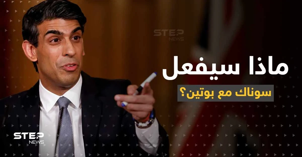 سوناك يتعهد بوتين بأمر.. ويكشف ما سيفعله مع الوفد الروسي بقمة مجموعة العشرين