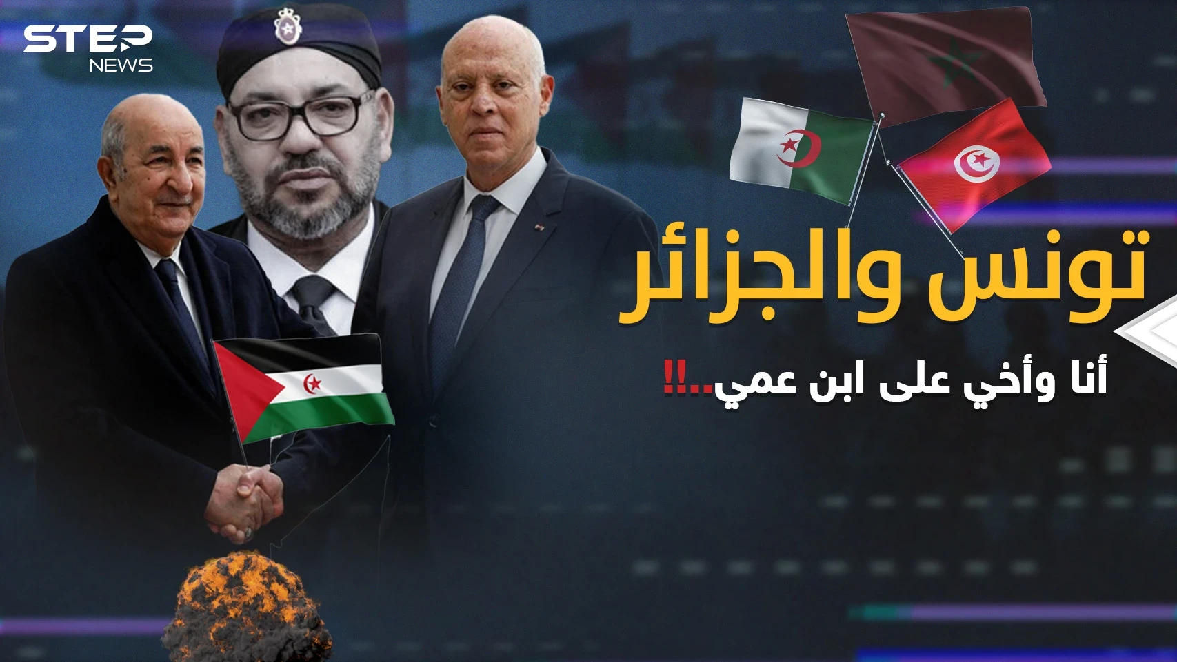 حلف تونس والجزائر ضد المغرب؟ نار الصحراء المغربية تلدغ الرباط من جحر قيس سعيد!