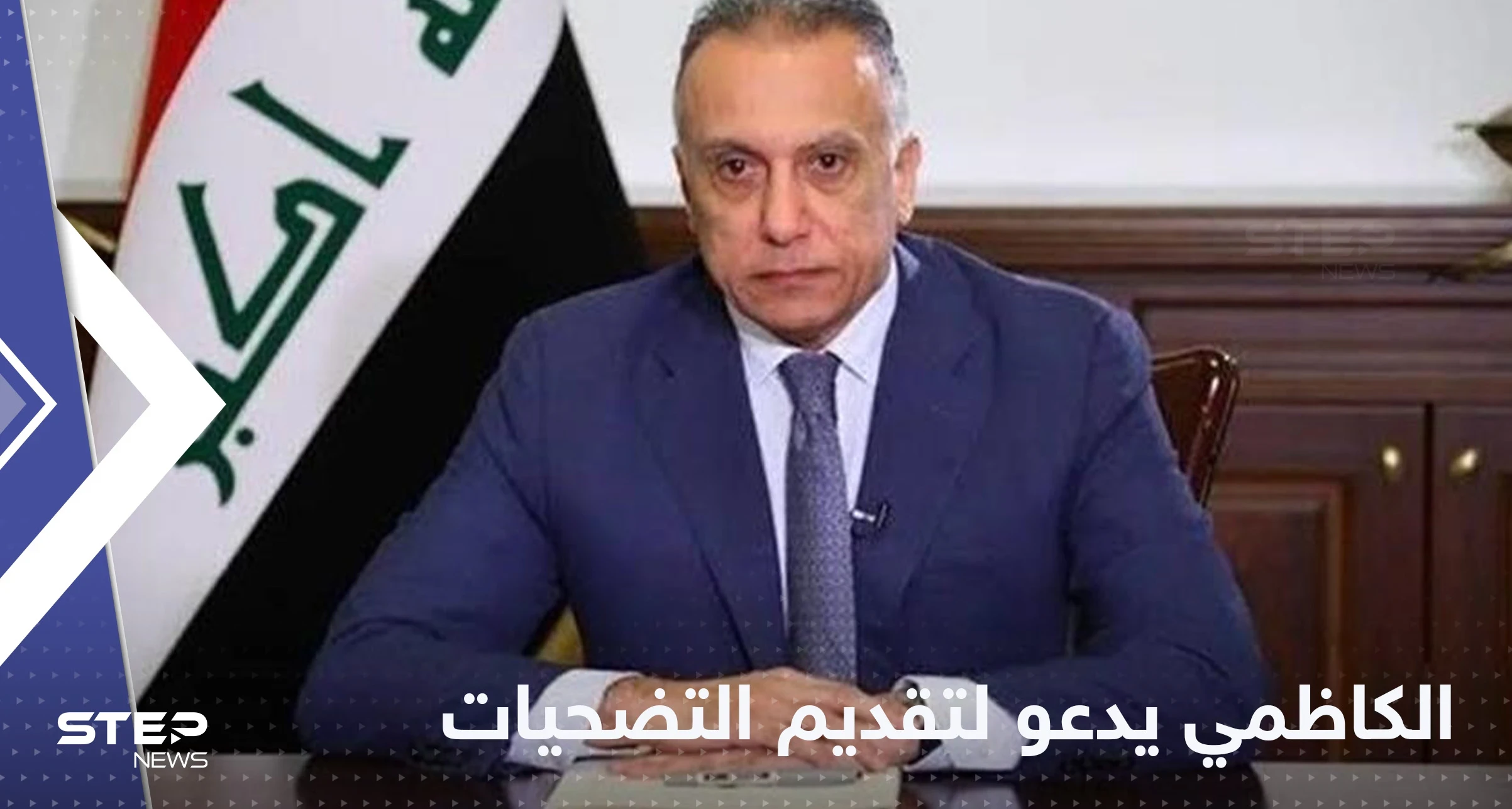 الكاظمي يعلن أنه على مسافة واحدة من الجميع ويدعو لتقديم "التضحيات"