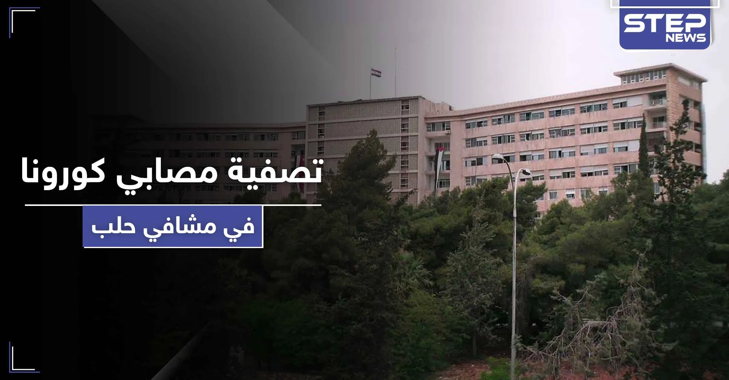 خاص|| عمليات تصفية لمصابي كورونا في مستشفى حلب الجامعي بأوامر من ضباط مخابرات النظام السوري!
