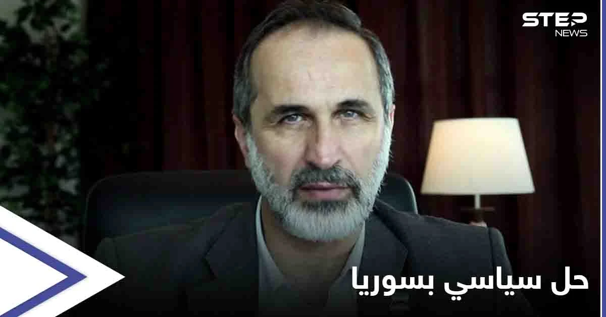 معاذ الخطيب يدعو لمقاطعة الانتخابات في سوريا ويكشف عن حل سياسي