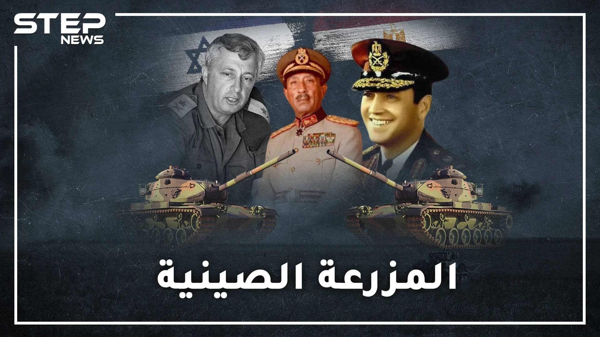 المزرعة الصينية .. أضخم معارك الدبابات..يوم أباد المصريون مدرعات اسرائيل بخدعة طريفة قاتلة!