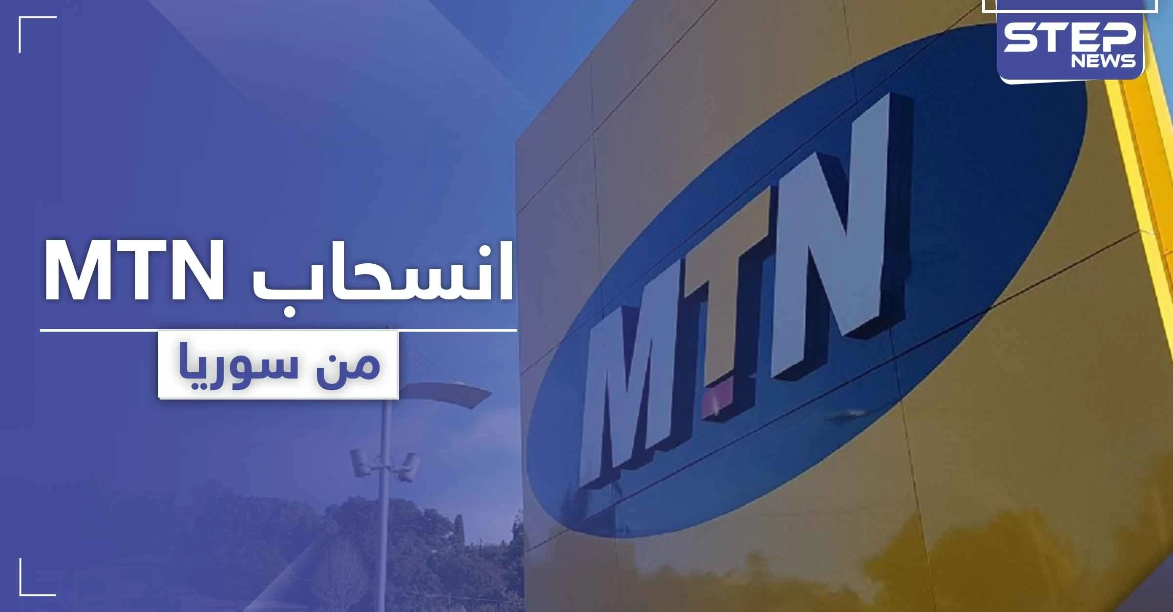  MTN سوريا تكشف تفاصيل تخلي الشركة الأم عنها وقدرة استمراريتها بالعمل