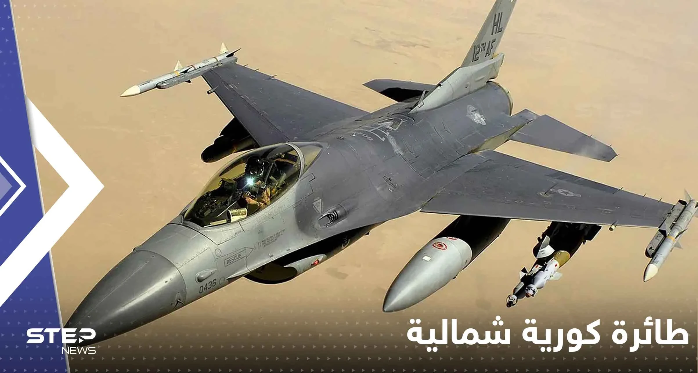 طائرة كورية شمالية تخترق حدود جارتها الجنوبية وجيش سيؤول يرد بالنار