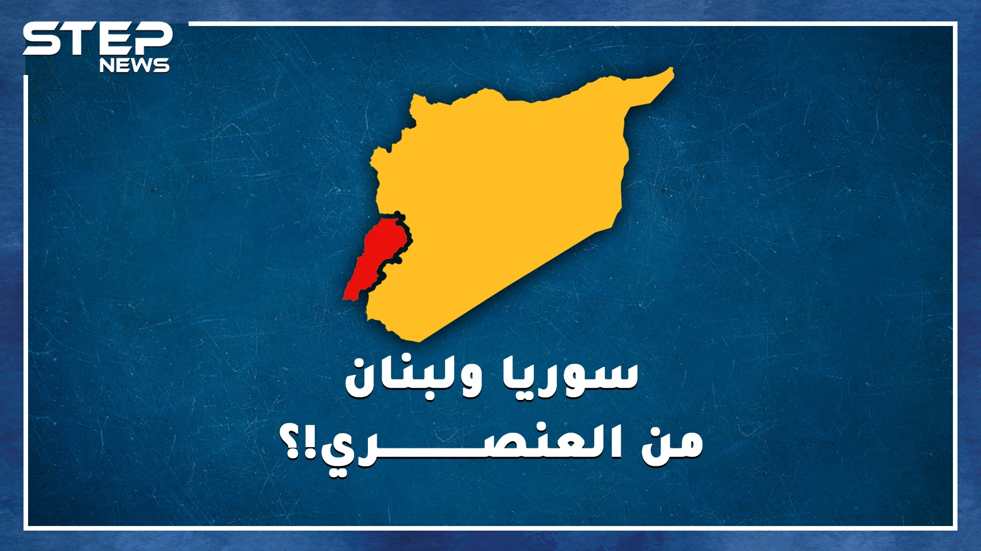 من "سوا ربينا" حتى العنصرية والأحقاد والجرائم..لماذا يكره اللبنانيون السوريين وبالعكس!؟