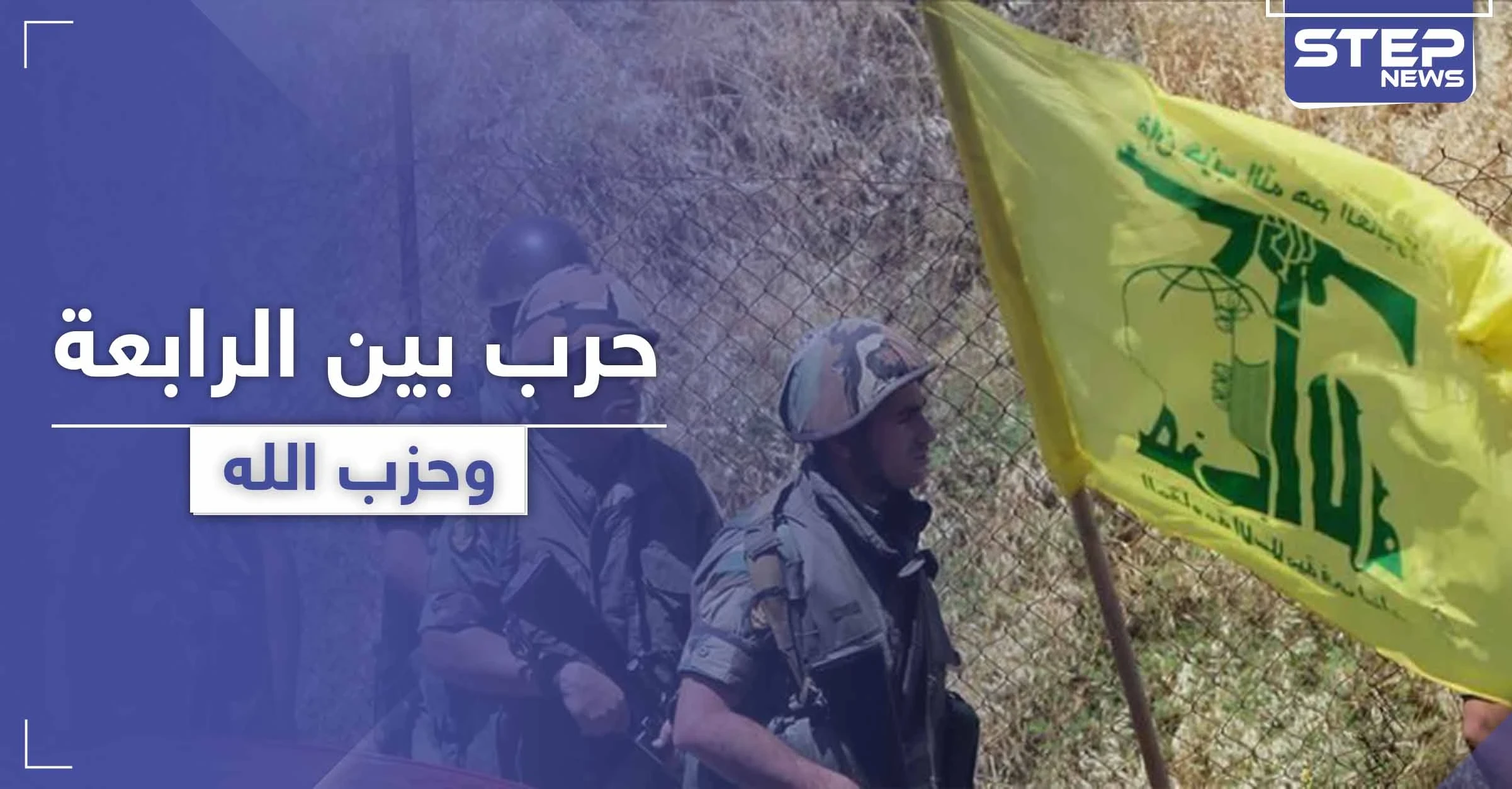 خاص|| قتلى بينهم ضابط من الفرقة الرابعة نتيجة خلاف مع حزب الله في القصير.. والتفاصيل