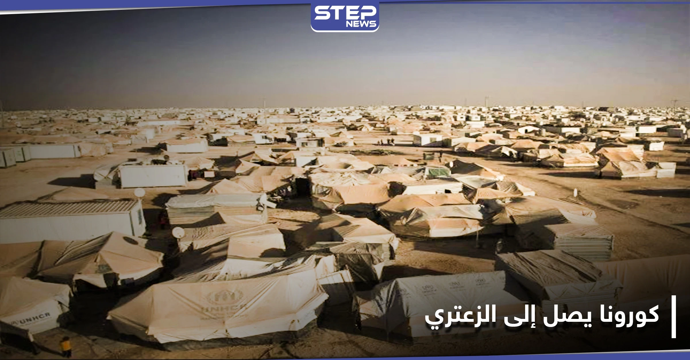 من الأزرق إلى الزعتري.. كورونا يطرق أبواب مخيمات اللاجئين السوريين بالأردن