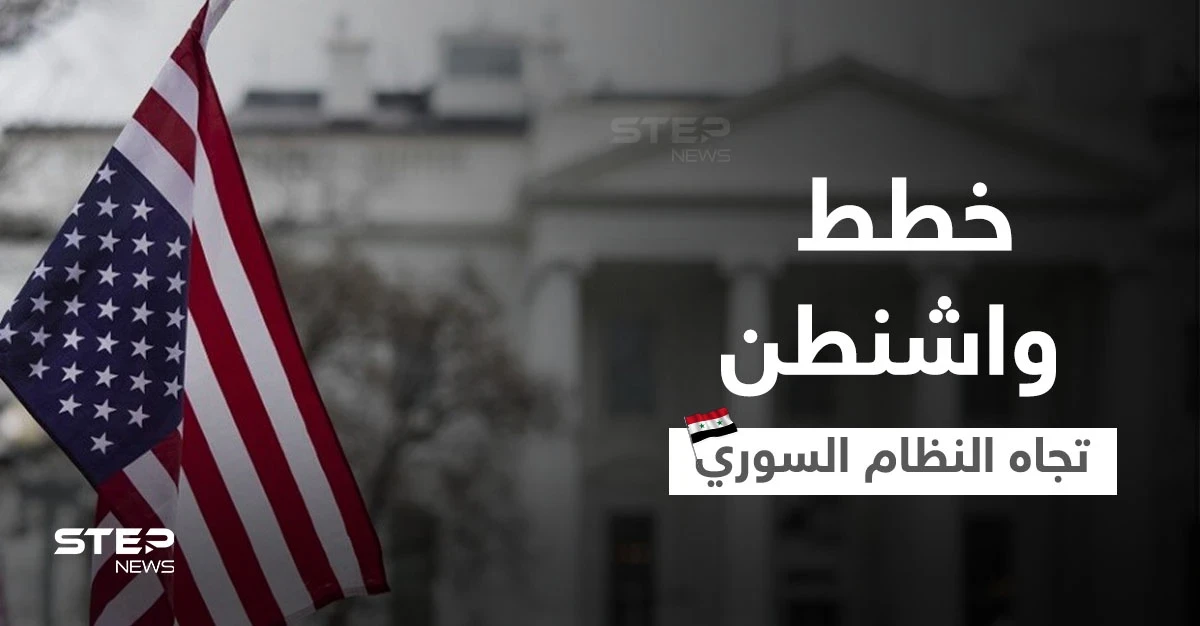 واشنطن تحسم موقفها من "تطبيع وتطوير" العلاقات مع النظام السوري