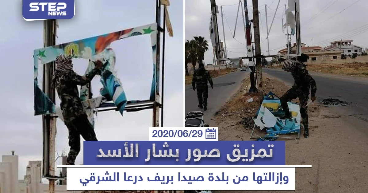 تمزيق صور بشار الأسد وإزالتها من بلدة صيدا شرق درعا