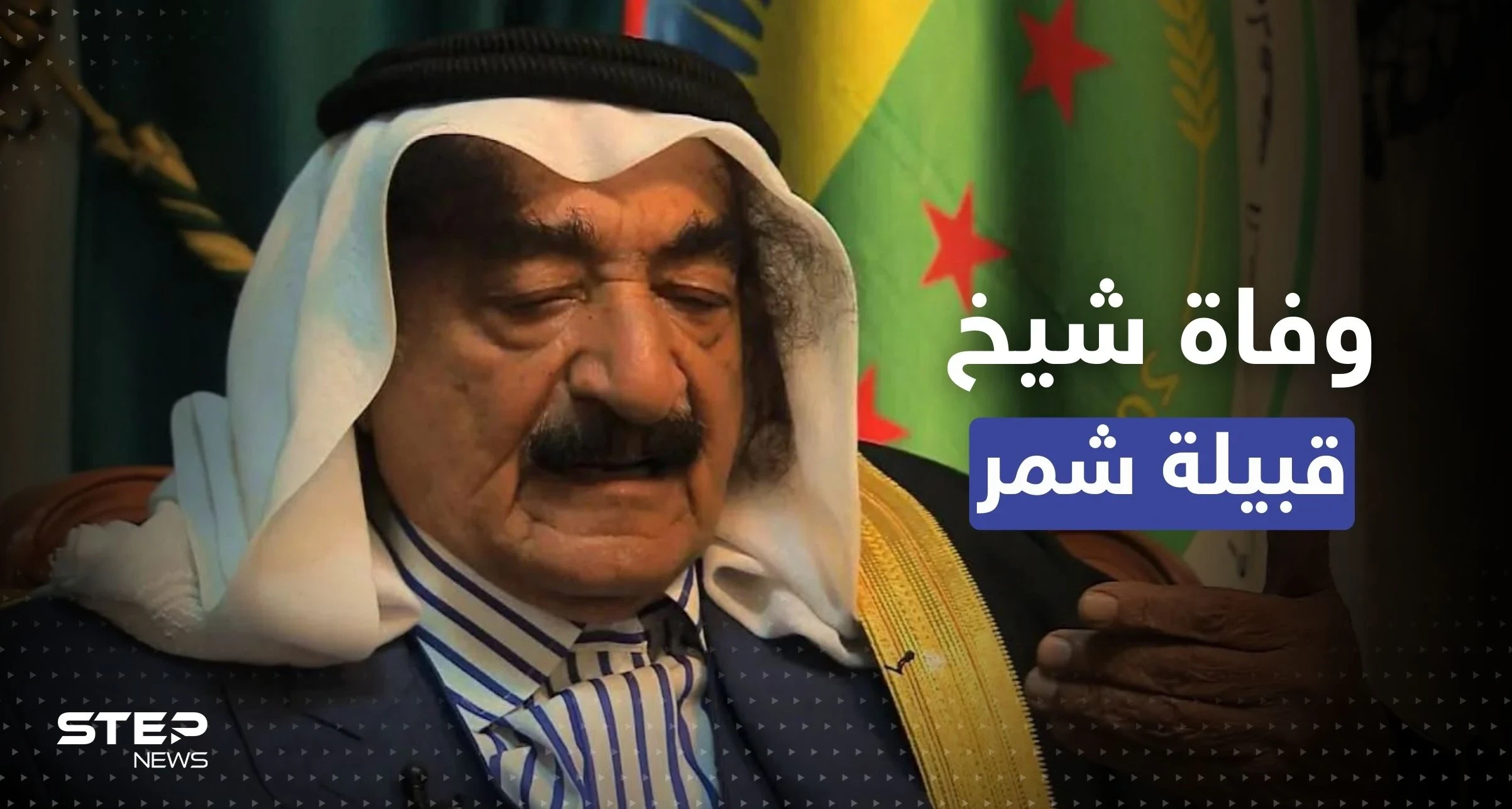 بالفيديو|| وصول جثمان حميدي دهام الجربا شيخ قبيلة “شمر” إلى سوريا