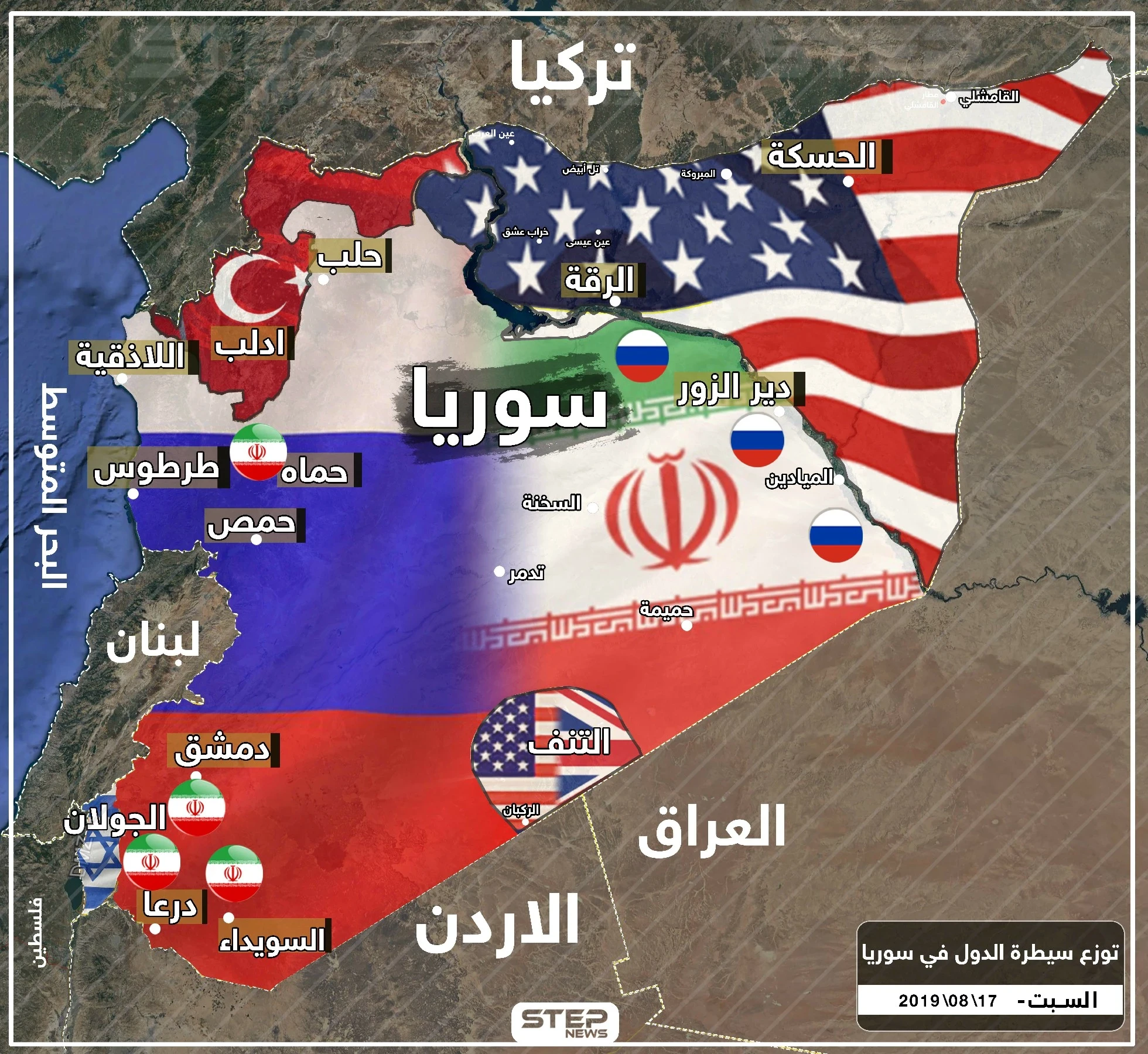 هكذا يبدو توزّع السيطرة بين الدول في سوريا اليوم 17 8 2019 .