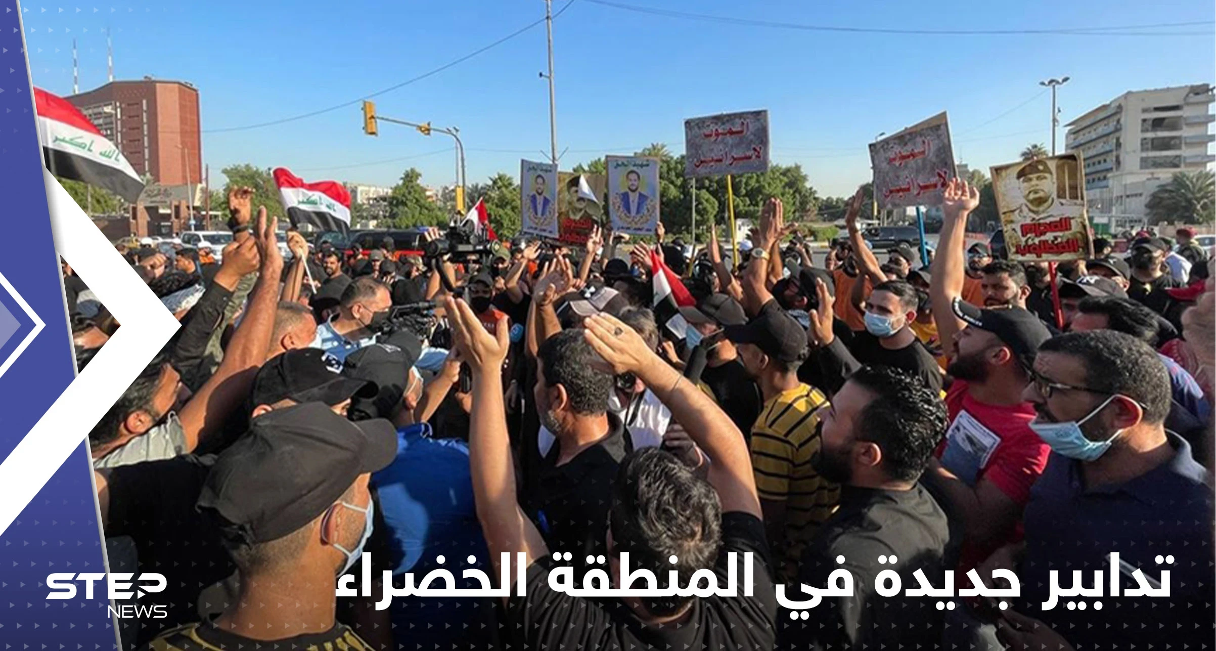 الكاظمي يوجه بتدابير جديدة لفض اشتباكات المتظاهرين مع أمن المنطقة الخضراء