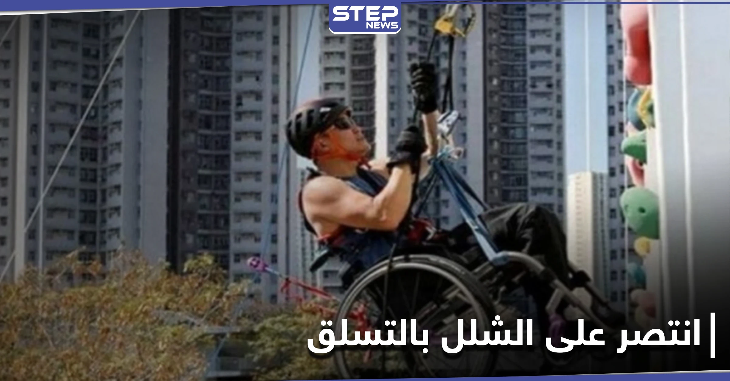 بالصور|| تسلق ناطحة سحاب على كرسيه المتحرك ليجمع التبرعات لمرضى الحبل الشوكي