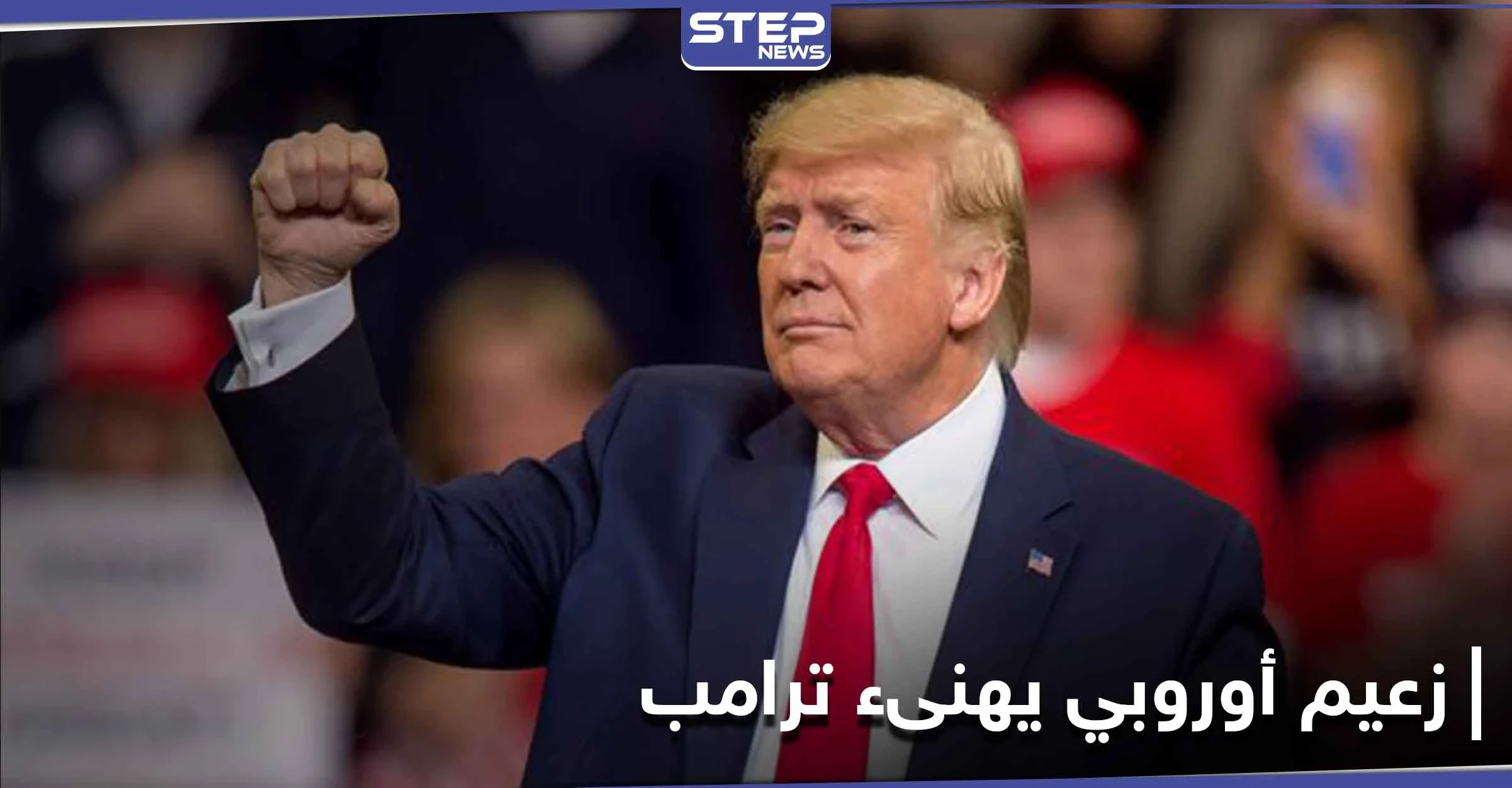 زعيم أوروبي يهنأ ترامب بالفوز في الانتخابات الأمريكية قبل صدور النتائج النهائية