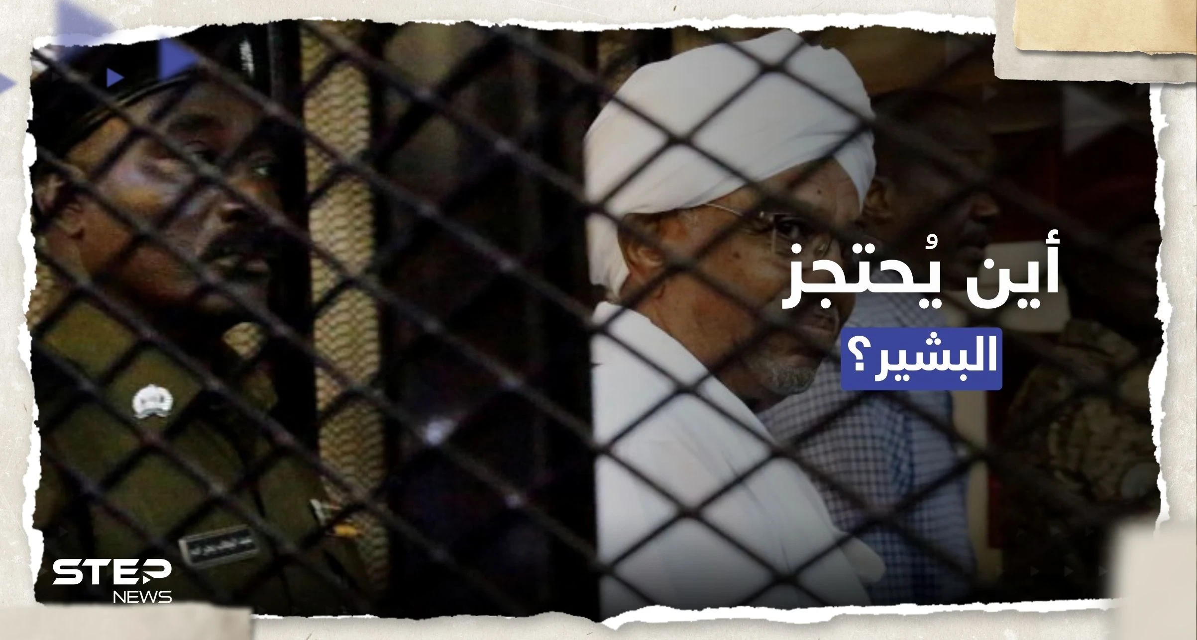 بعد تقارير عن فراره.. الجيش السوداني يحسم الجدل حول مكان احتجاز البشير