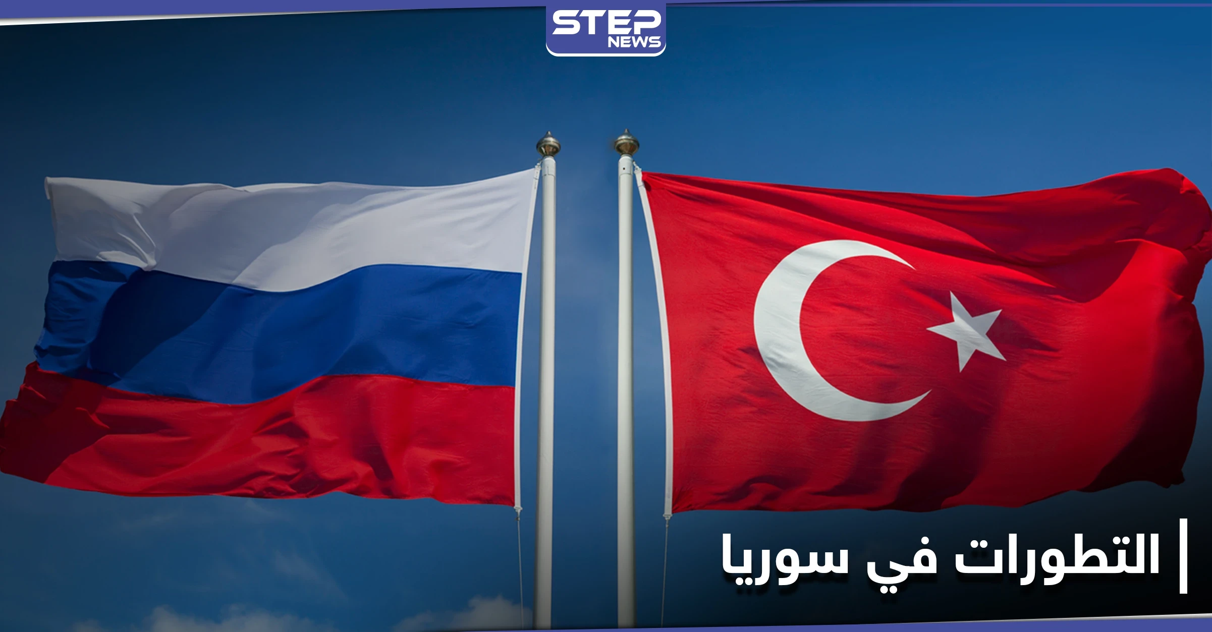 اجتماع عالي المستوى بين الروس والأتراك في أنقرة لبحث التطورات في سوريا وليبيا