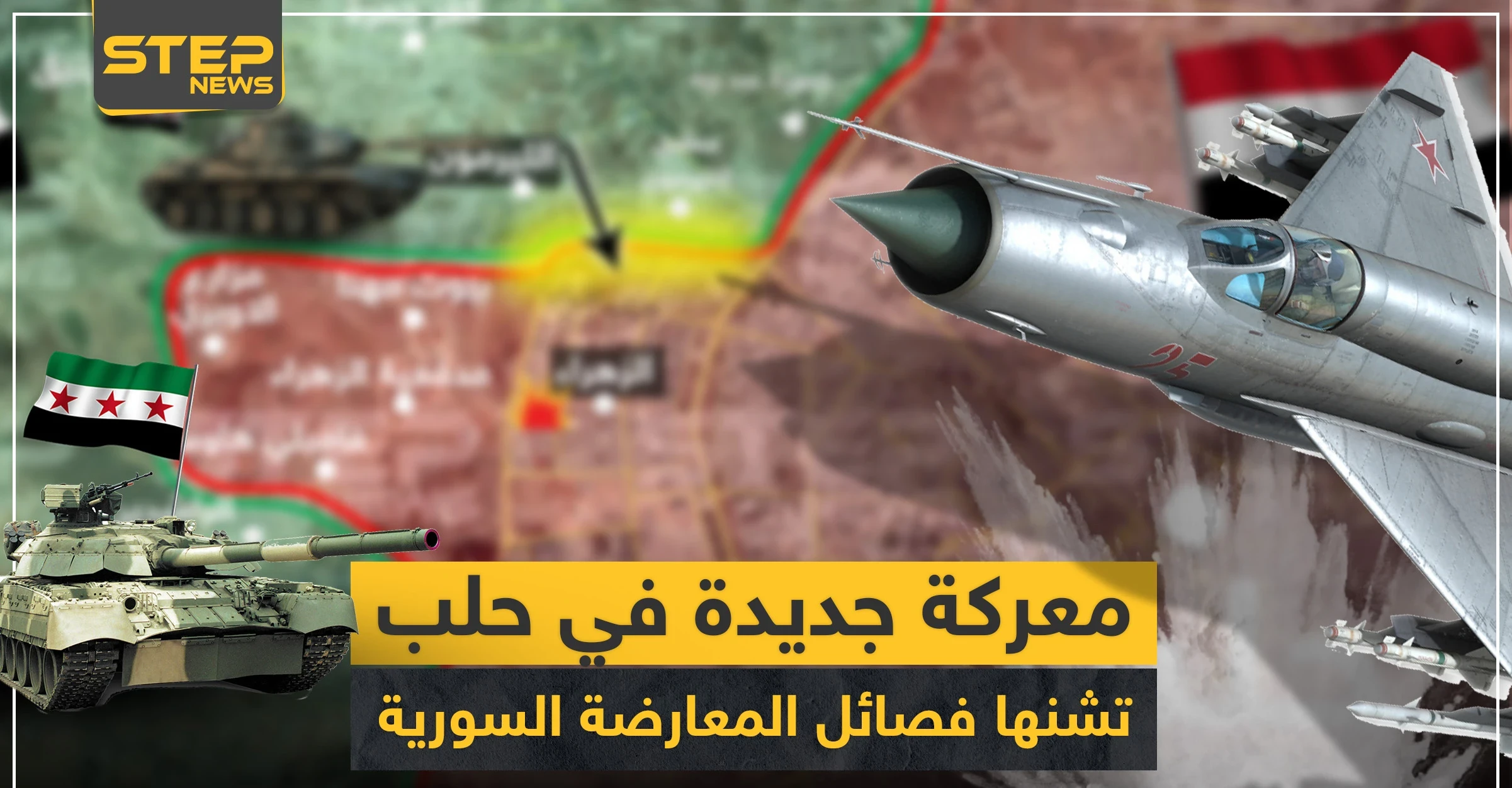 بالخريطة || فصائل المعارضة تشن معركة جديدة بمدينة حلب وبدايتها مفخختان والتفاصيل