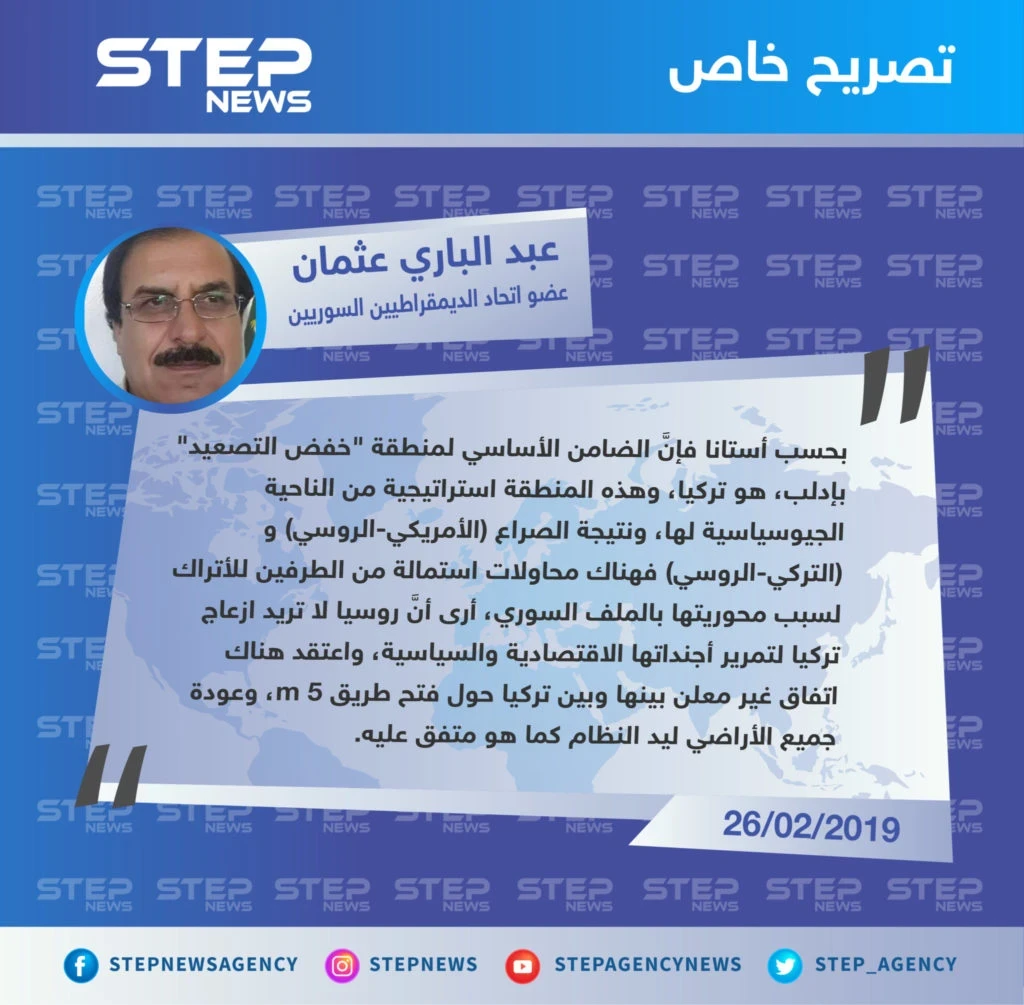 تصريح خاص من "عبد الباري عثمان" عضو اتحاد الديمقراطيين السوريين لـ "ستيب" عن الدور التركي في الملف السوري، ومحاولة استمالته من الأمريكيين والروس.