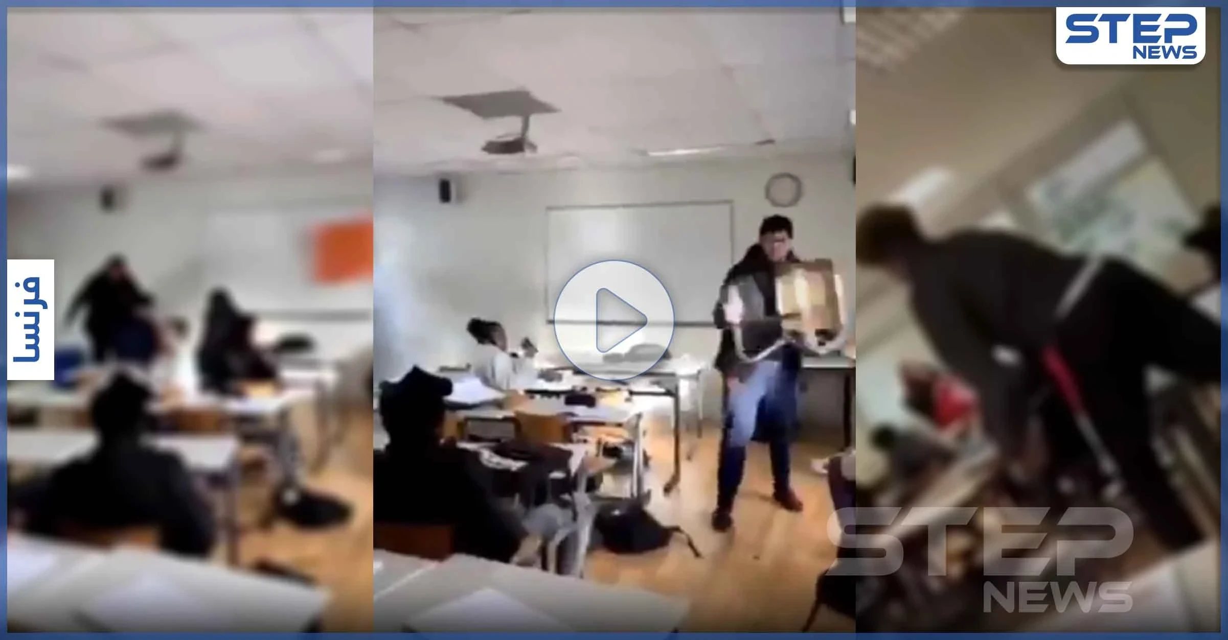 بالفيديو|| بأحد مدارس باريس الفرنسية.. فوضى وتراشق بالمقاعد الخشبية وسلال القمامة