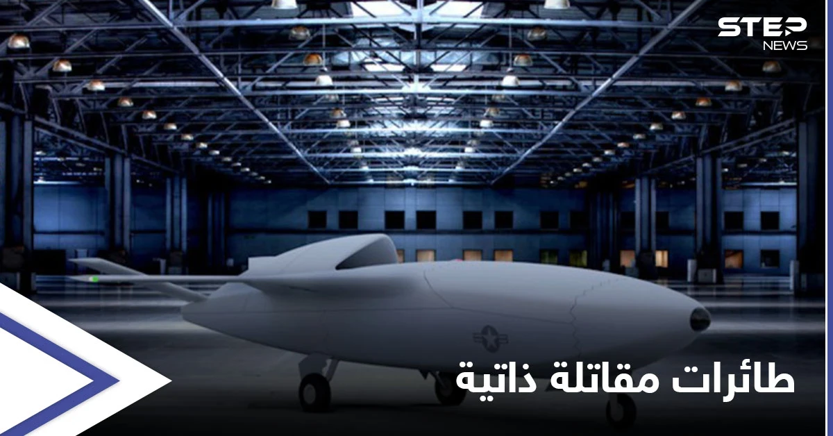 معارك المستقبل.. الجيش الصيني يؤكد اجتياز الطائرات المقاتلة ذاتية القيادة لمرحلة الاختبار