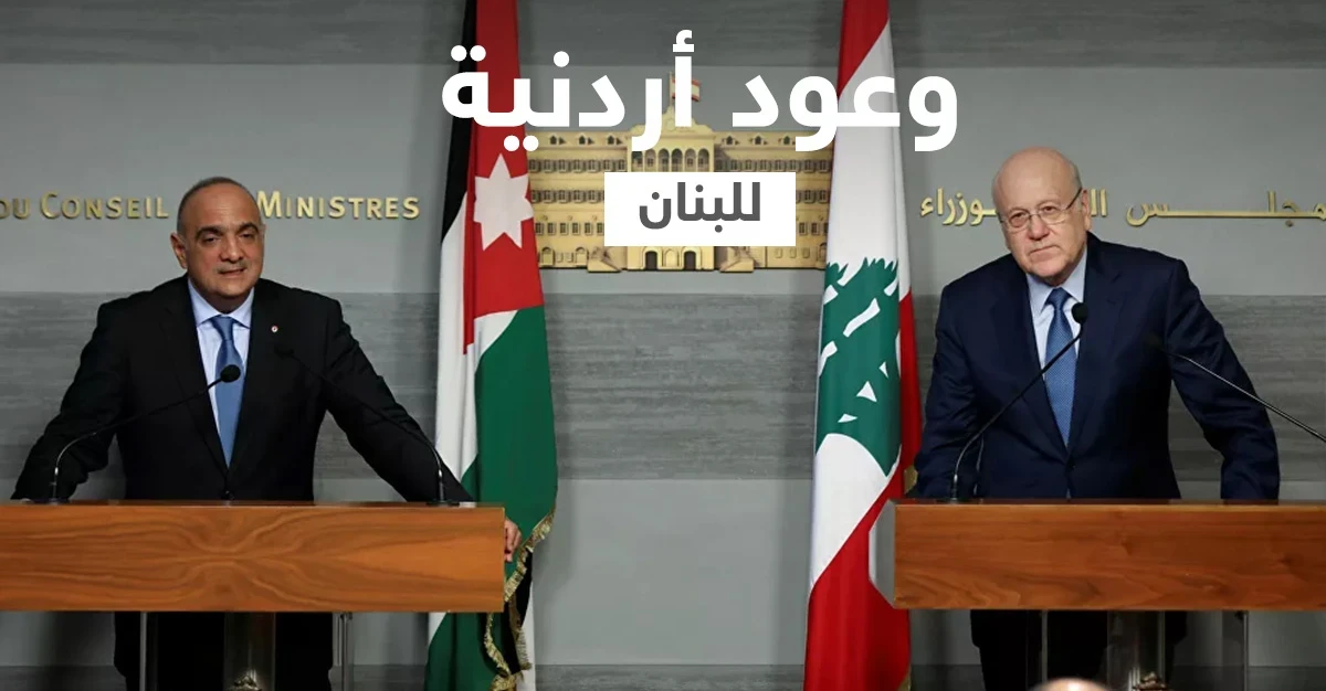 الحكومة الأردنية تستقيل والملك عبد الله يقدّم وعداً للبنان
