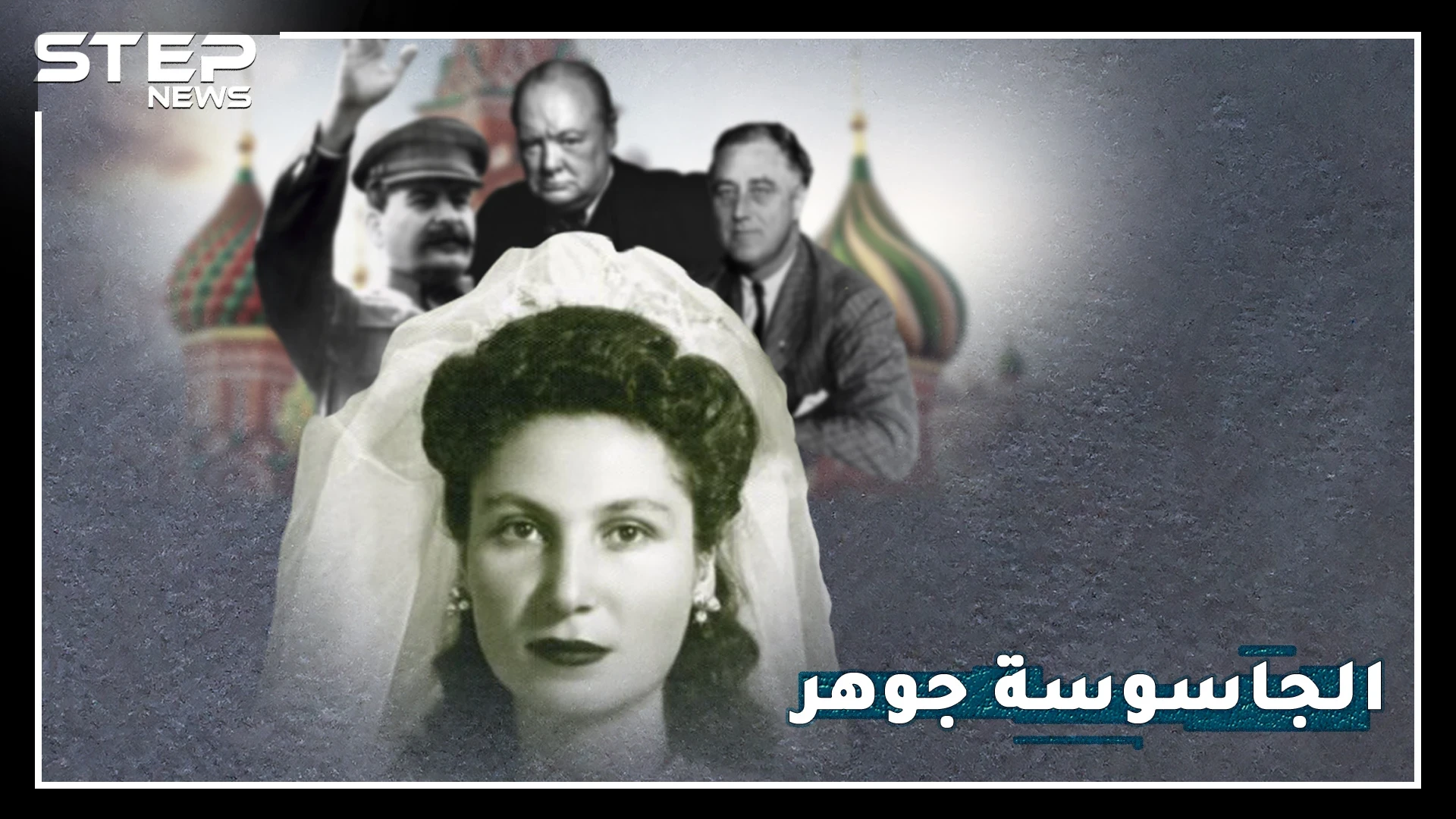 جوهر..أكثر امرأة كرهها هتلر بالتاريخ، كيف أفشلت مخططه الشيطاني لقتل تشرشل وستالين وروزفلت معاً!؟