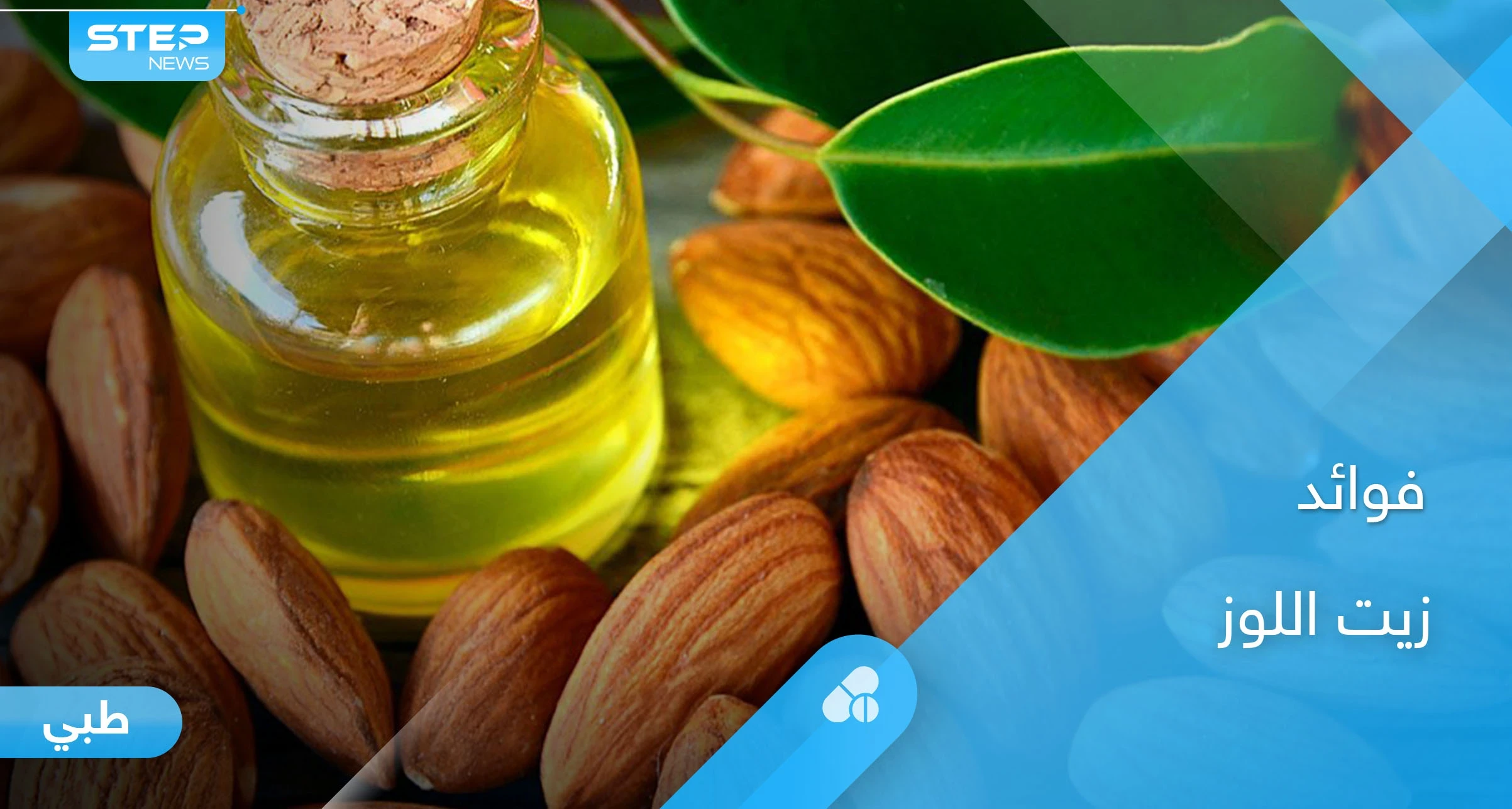 تعرف على فوائد زيت اللوز للبشرة والشعر وفوائد أخرى كثيرة