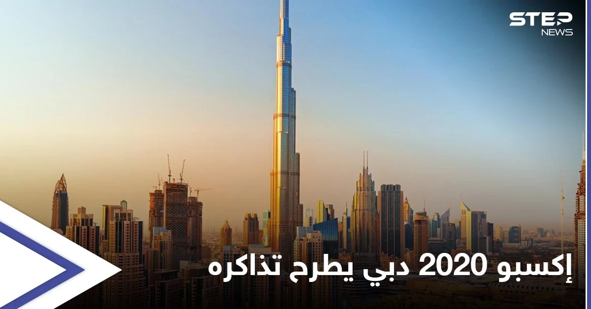 بعد تأجيله عاماً كاملاً بسبب كورونا.. معرض إكسبو 2020 دبي يبدأ طرح تذاكره للبيع