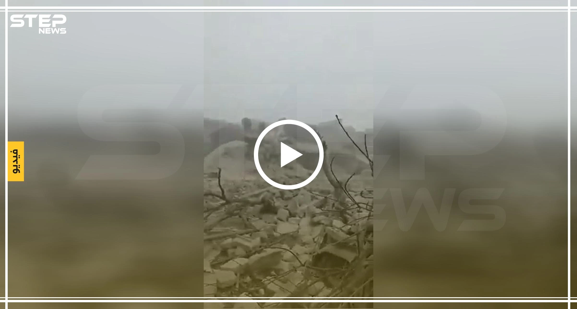 بالفيديو || هل شاهدت حجم الدمار الذي وصلت إليه مدينة معرة النعمان ؟