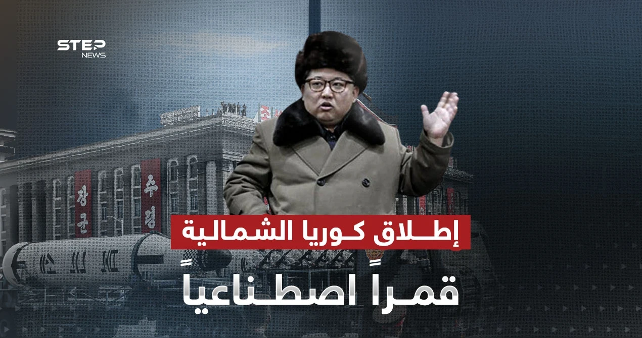 قمر اصطناعي كوري شمالي يثير مخاوف أمريكا واليابان