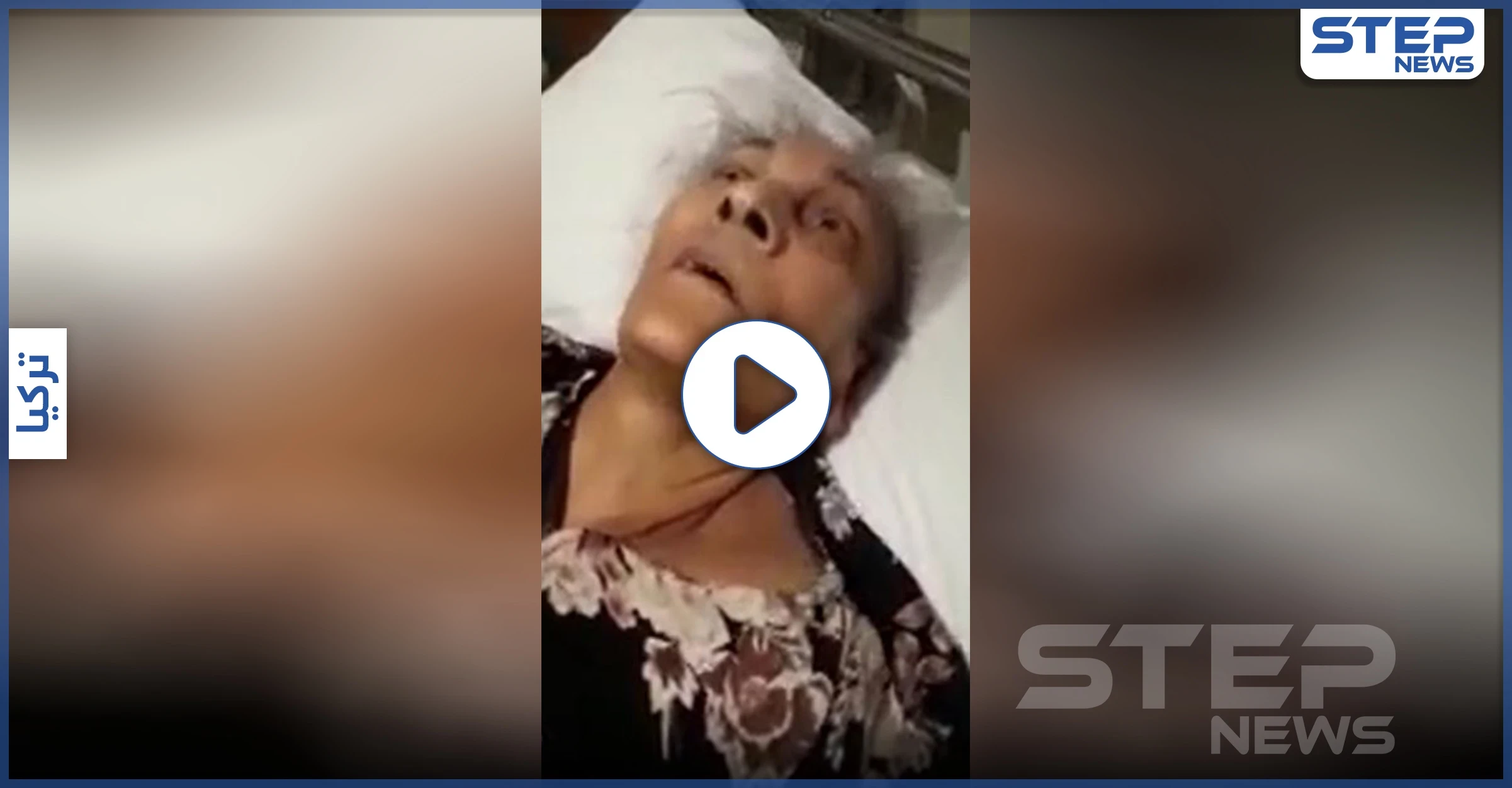 بالفيديو|| خالة اللاعب عمر السومة تشكي أولادها الذين رموها بمشافي تركيا منذ أشهر