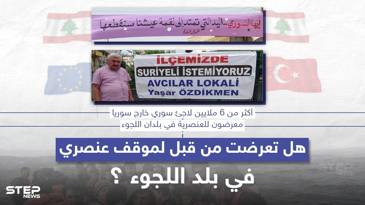 عنصرية دائمة يتعرض لها اللاجئون السوريون في بلد اللجوء .. هل تعرضت لمثل هذه المواقف من قبل ؟